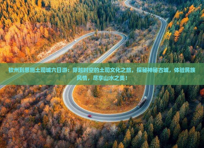 钦州到恩施土司城六日游