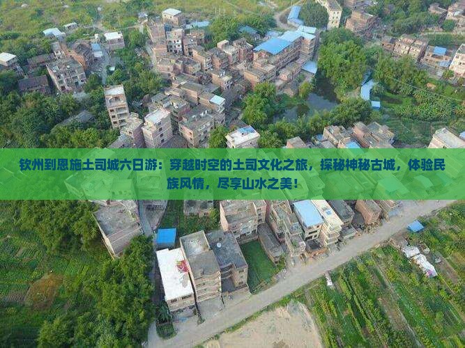 钦州到恩施土司城六日游