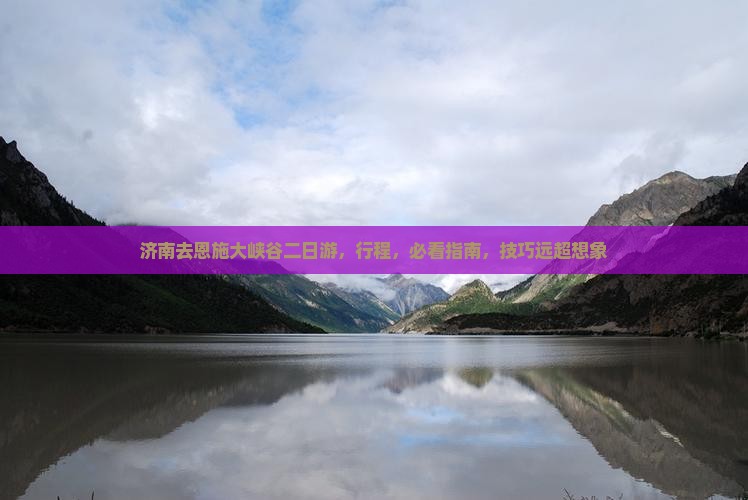 济南去恩施大峡谷二日游