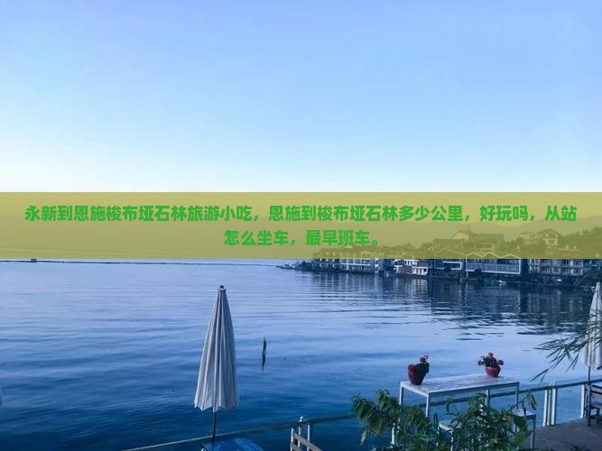 永新到恩施梭布垭石林旅游小吃