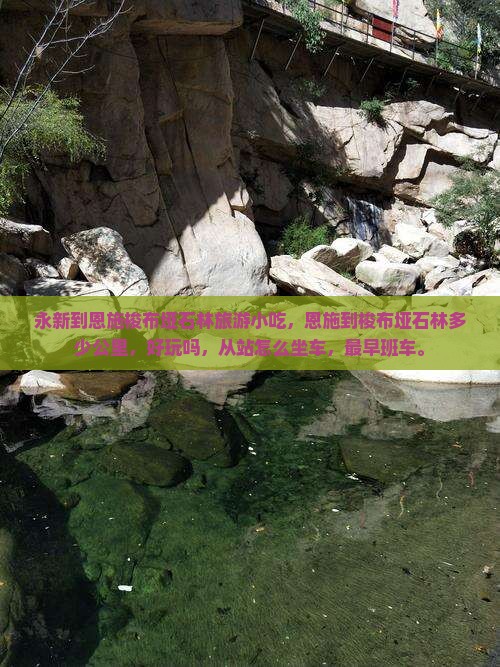 永新到恩施梭布垭石林旅游小吃