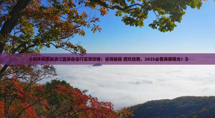 榆林去恩施清江画廊自由行