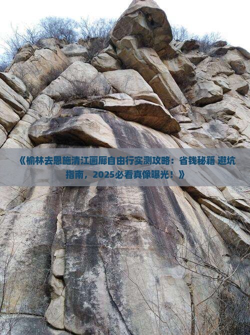 榆林去恩施清江画廊自由行