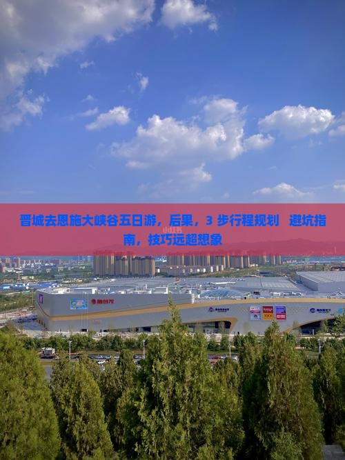 晋城去恩施大峡谷五日游