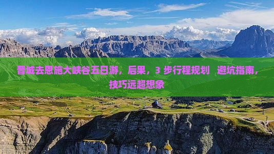 晋城去恩施大峡谷五日游