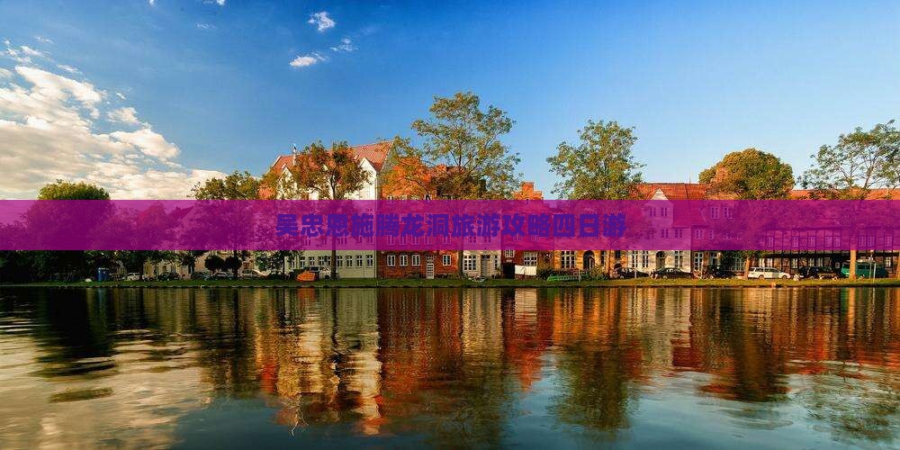 吴忠去恩施腾龙洞四日游