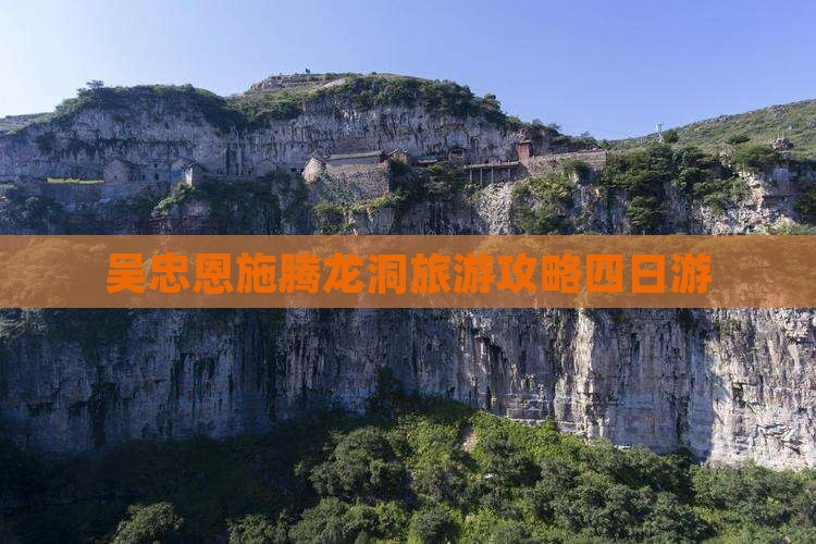 吴忠去恩施腾龙洞四日游