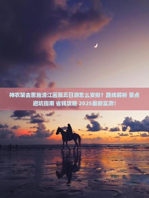 神农架去恩施清江画廊五日游