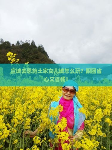 宣城去恩施土家女儿城旅行社