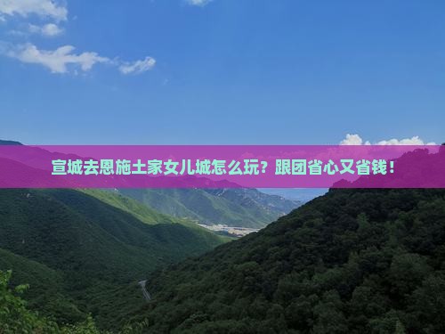 宣城去恩施土家女儿城旅行社