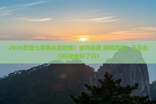 五月去恩施七星寨景点