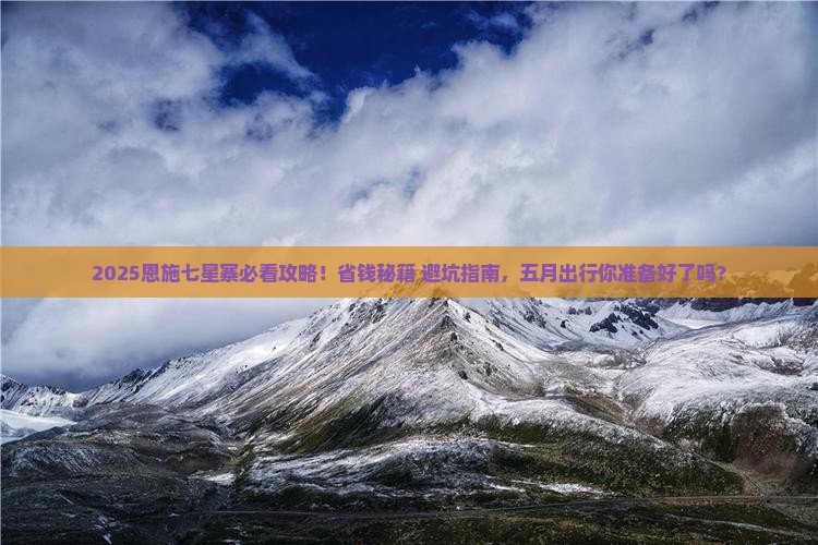 五月去恩施七星寨景点