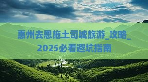 惠州去恩施土司城旅游