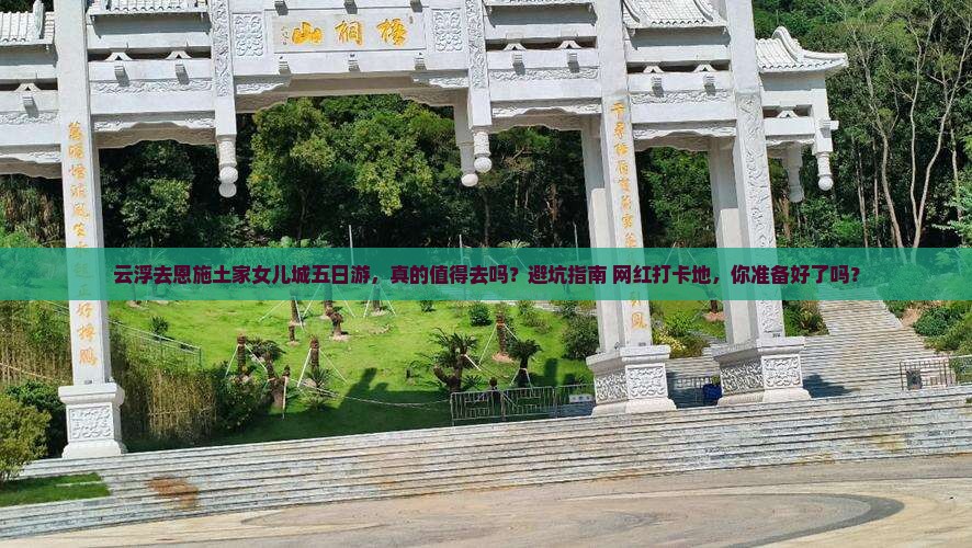 云浮去恩施土家女儿城五日游