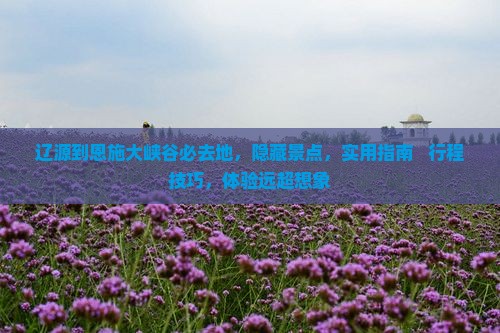 辽源到恩施大峡谷必去地
