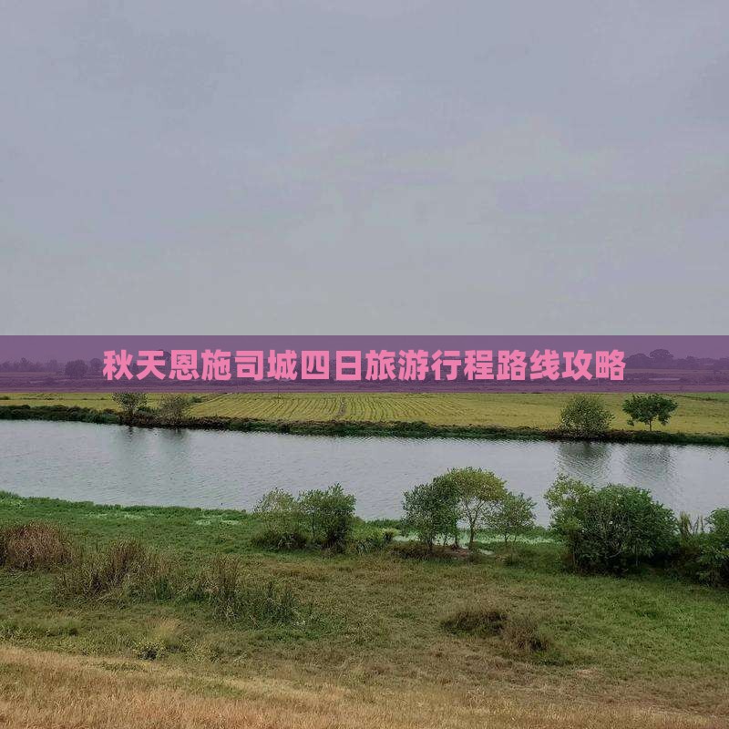 秋天去恩施土司城四日游