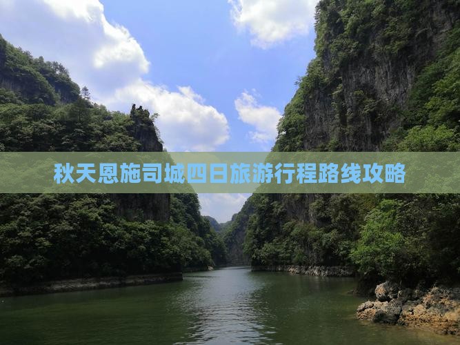秋天去恩施土司城四日游