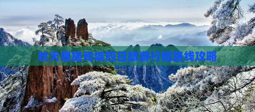 秋天去恩施土司城四日游