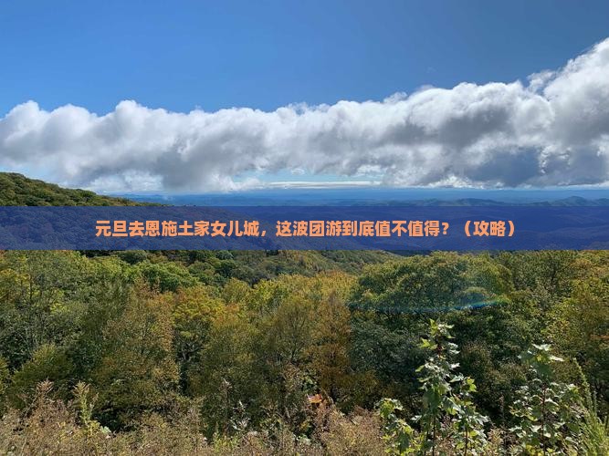 元旦到恩施土家女儿城团体旅游