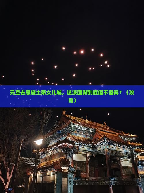 元旦到恩施土家女儿城团体旅游
