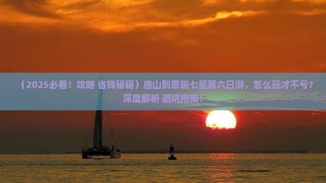 唐山到恩施七星寨六日游