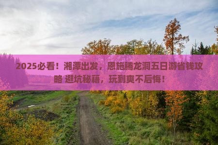 湘潭去恩施腾龙洞五日游