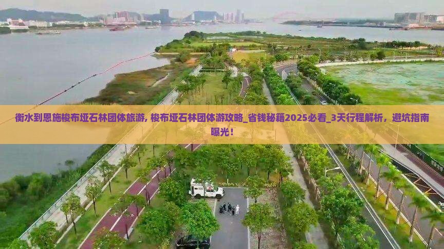 衡水到恩施梭布垭石林团体旅游 衡水到恩施梭布垭石林团体旅游