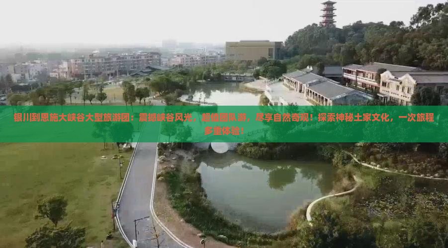 银川到恩施大峡谷大型旅游团