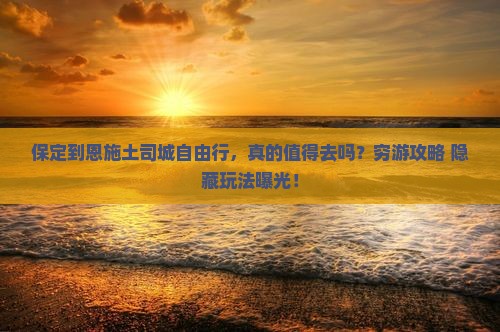 保定到恩施土司城自由行
