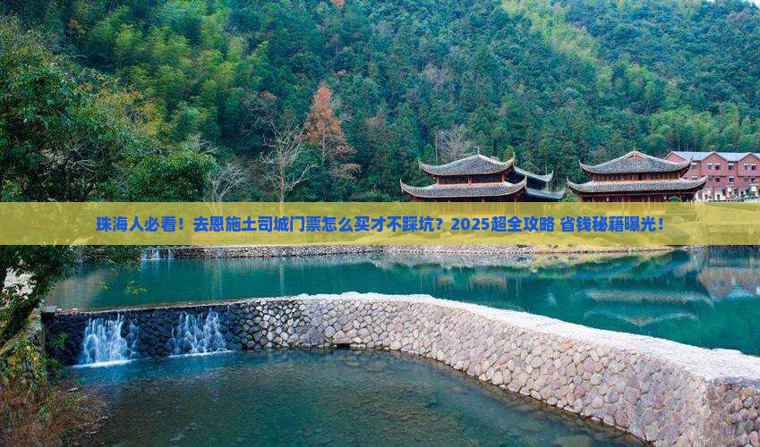 珠海去恩施土司城门票