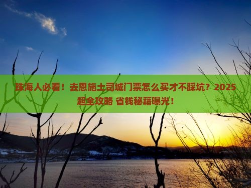珠海去恩施土司城门票