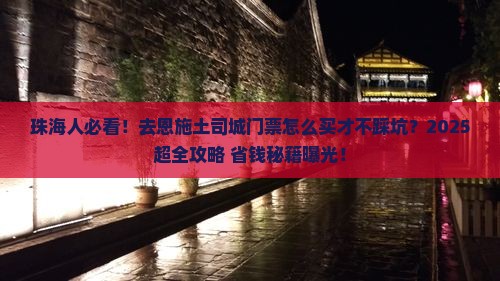 珠海去恩施土司城门票