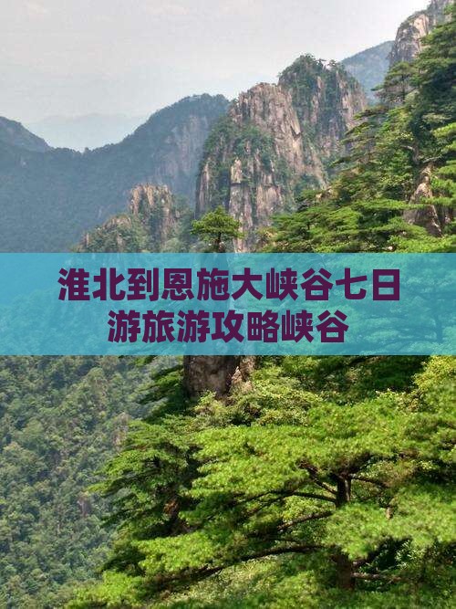 淮北到恩施大峡谷七日游