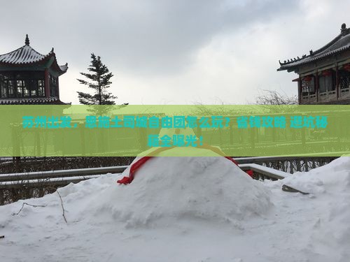 苏州到恩施土司城自由团