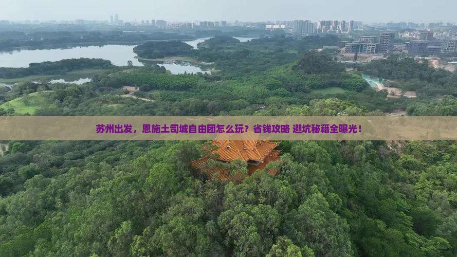 苏州到恩施土司城自由团