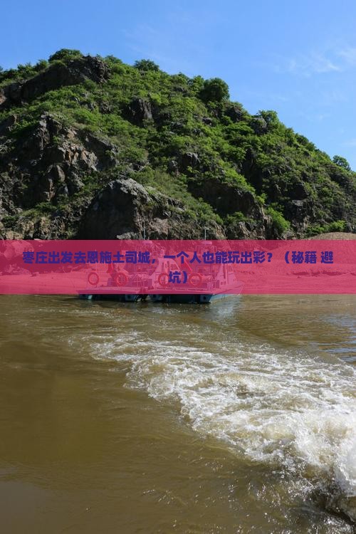 枣庄到恩施土司城个人游