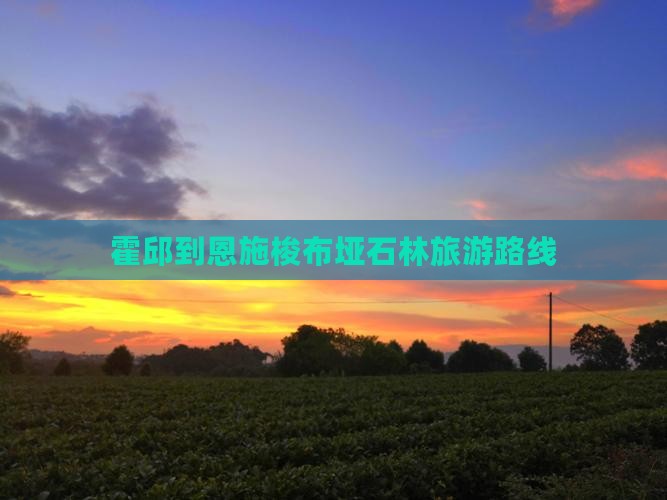 霍邱到恩施梭布垭石林旅游