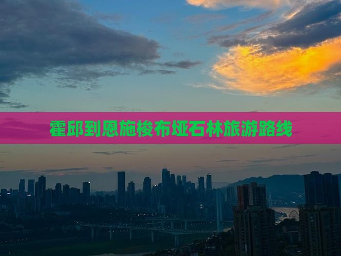 霍邱到恩施梭布垭石林旅游