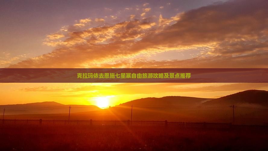 克拉玛依去恩施七星寨自由行