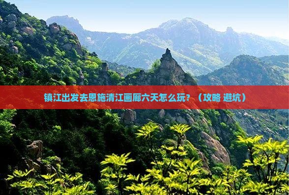 镇江到恩施清江画廊六日游