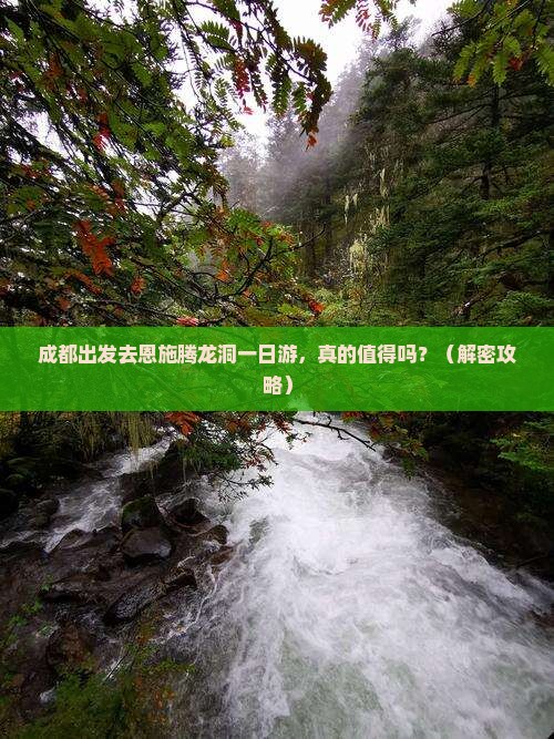 成都去恩施腾龙洞一日