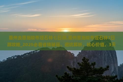 惠州去恩施梭布垭石林七日游 惠州去恩施梭布垭石林七日游