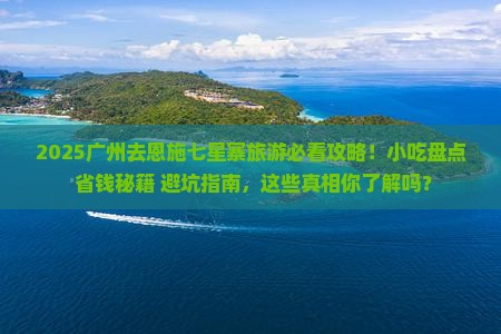 广州去恩施七星寨旅游小吃