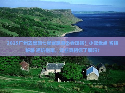 广州去恩施七星寨旅游小吃