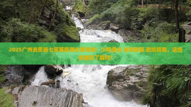 广州去恩施七星寨旅游小吃