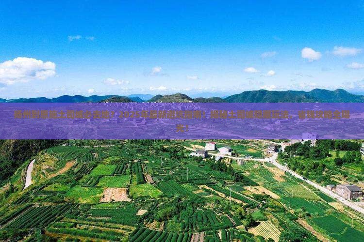 扬州到恩施土司城必去地