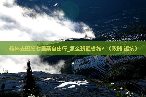 榆林去恩施七星寨自由行