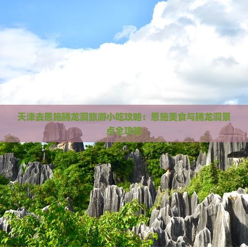 天津去恩施腾龙洞旅游小吃