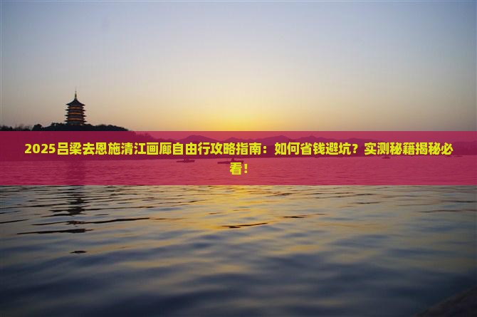 吕梁去恩施清江画廊自由行