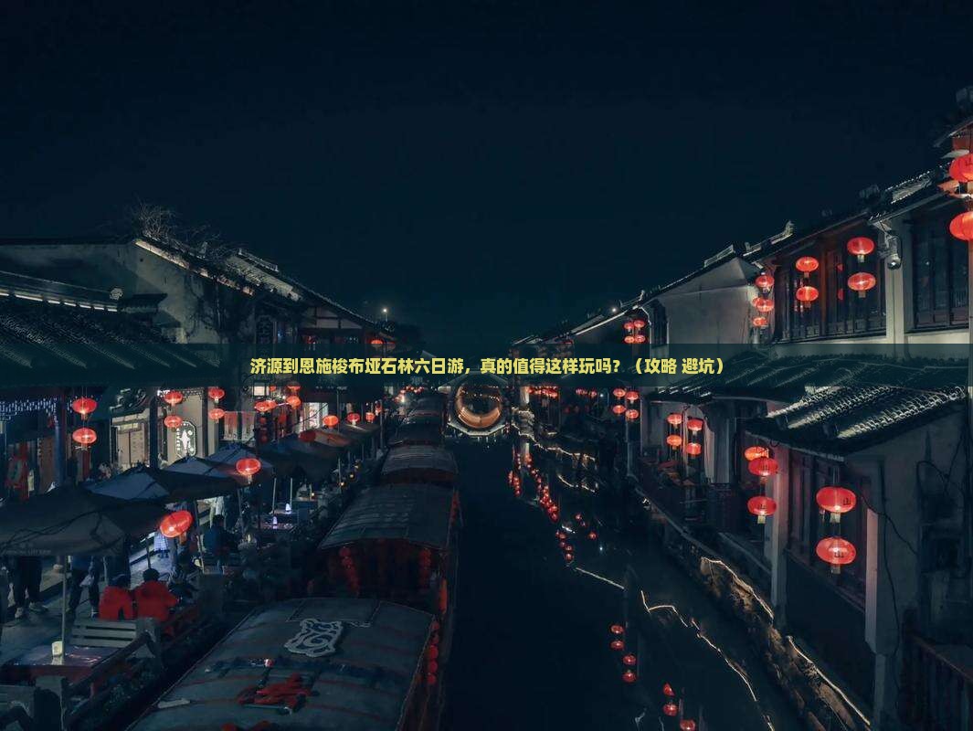 济源到恩施梭布垭石林六日游